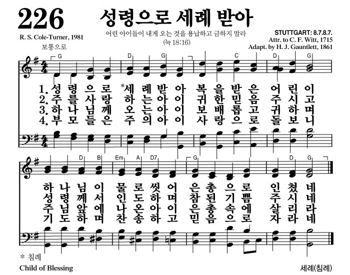 성령으로 세례 받아(은총으로 인쳤네)-찬송가 226장(G코드/가사/영상/악보)