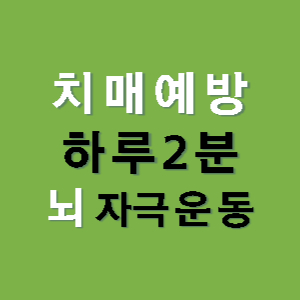 뇌-자극-2분-운동-썸네일