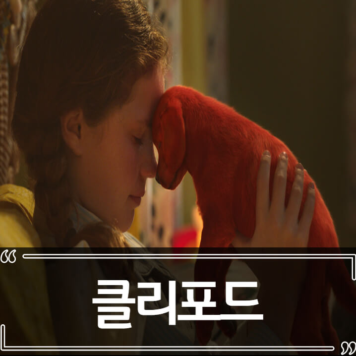  영화 클리포드 더 빅 레드 독 - 후기 줄거리 결말 리뷰