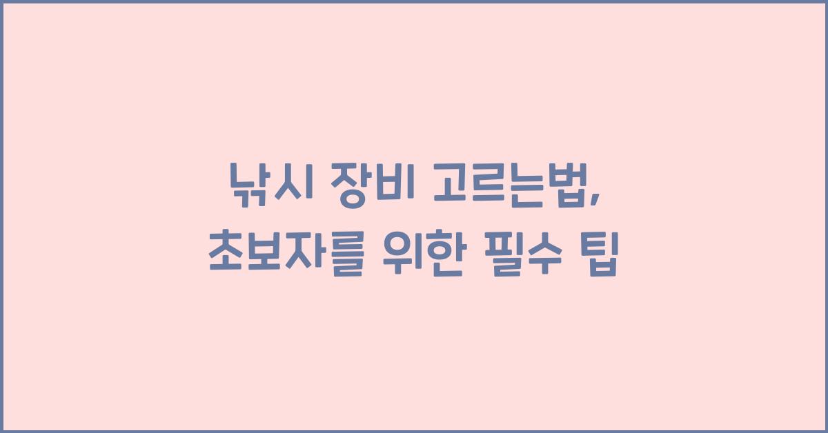 낚시 장비 고르는법