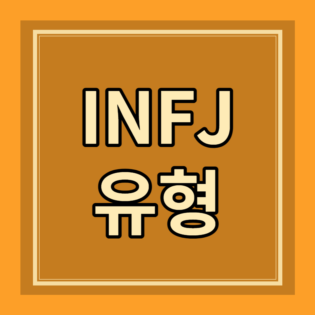 INFJ 유형 성격 특징 팩폭 장점 단점 연애