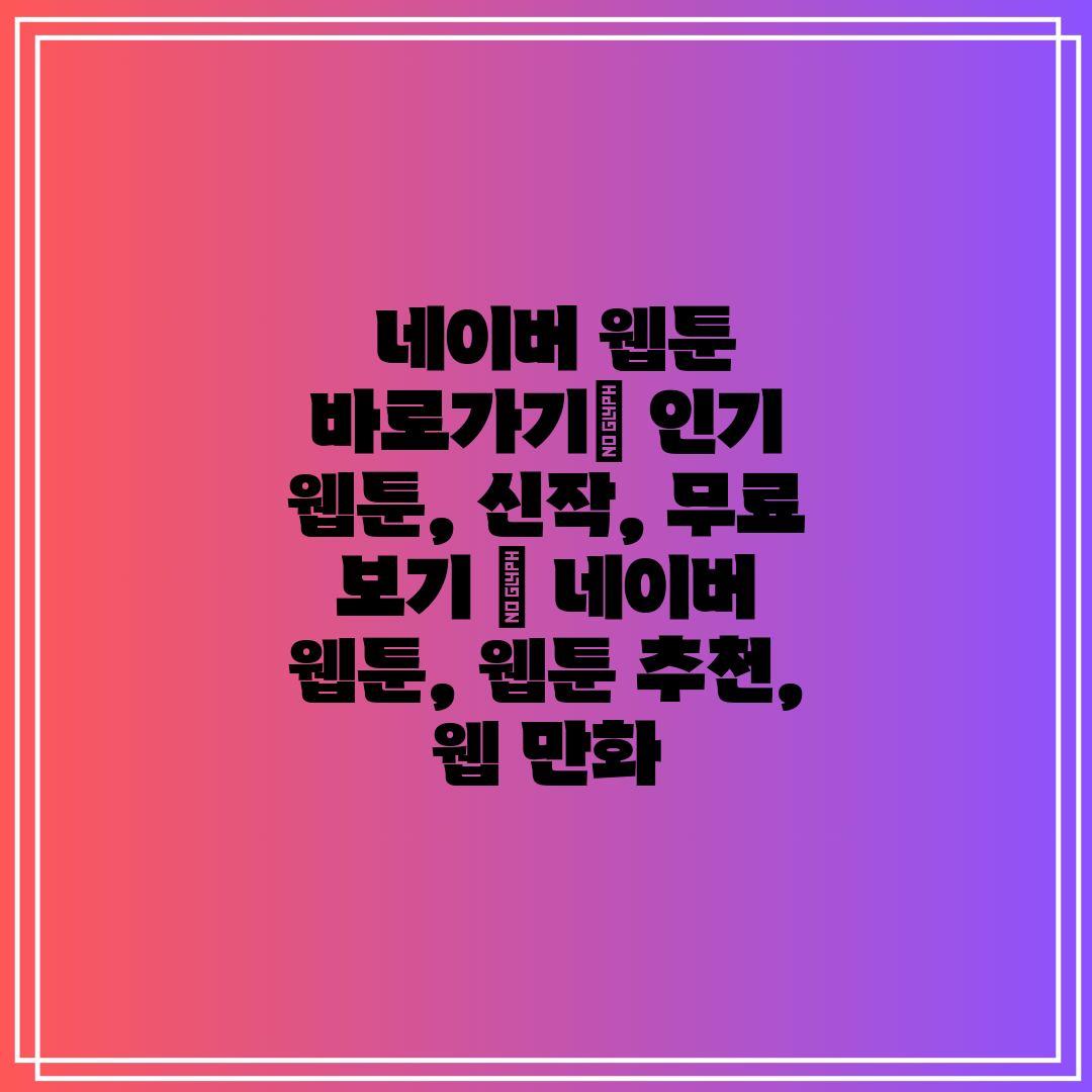  네이버 웹툰 바로가기 인기 웹툰, 신작, 무료 보기 