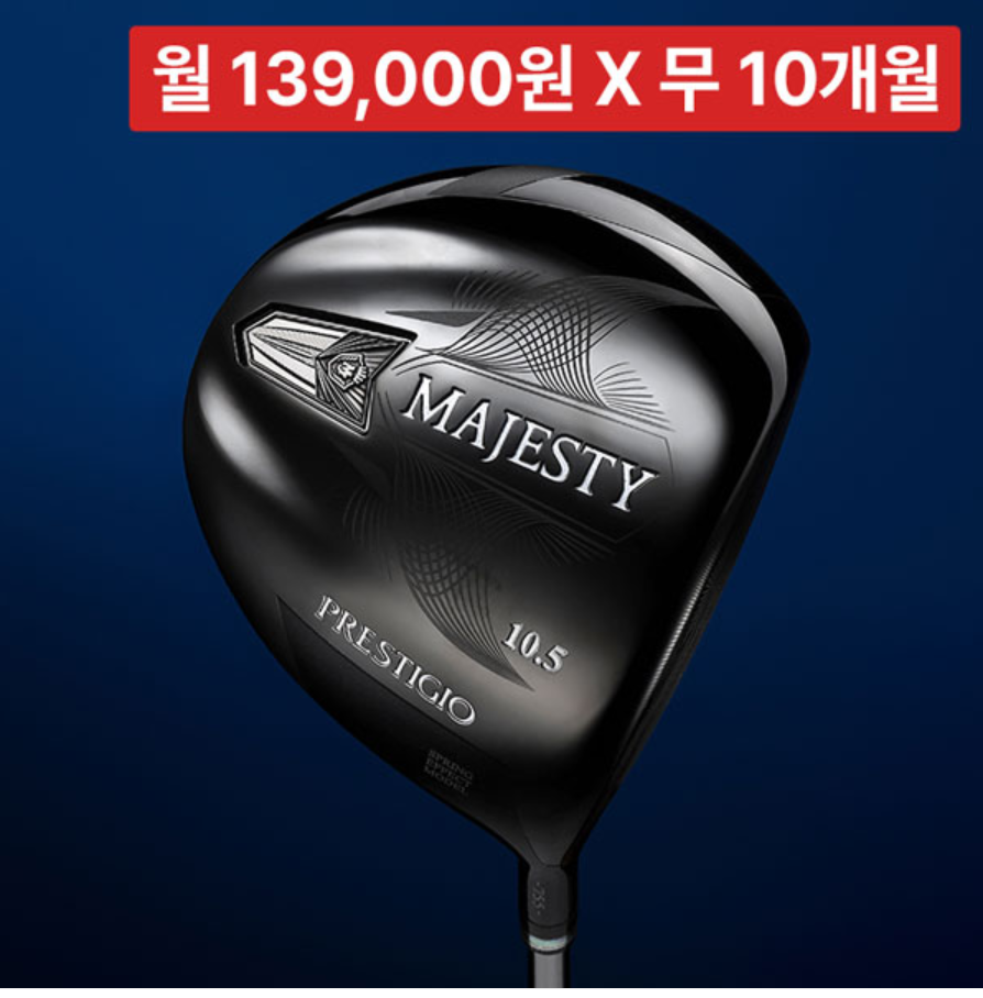 마제스티 프레스티지오 12 블랙에디션 고반발 남성 드라이버