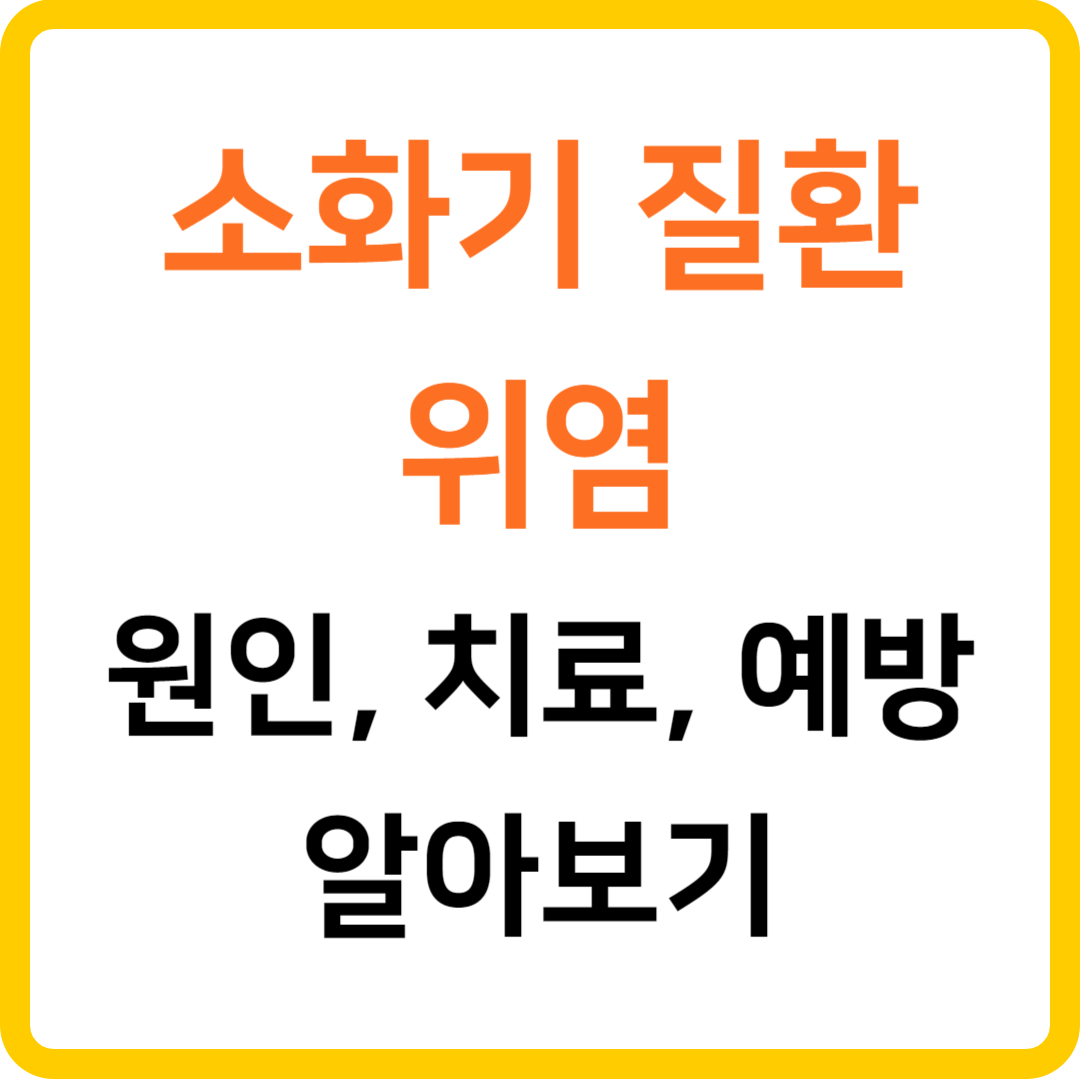 소화기 질환 위염 원인&#44; 치료&#44; 예방 알아보기