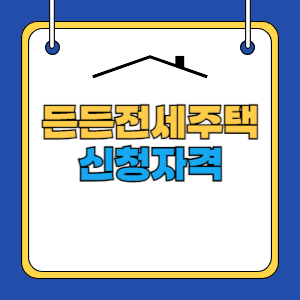 든든전세주택-신청자격-썸네일