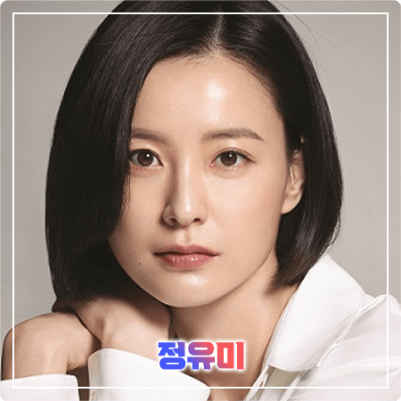  정유미 프로필 및 필모그래피/작품활동 - 나이, 생일, 학력, 소속사, 영화, 드라마 출연작품
