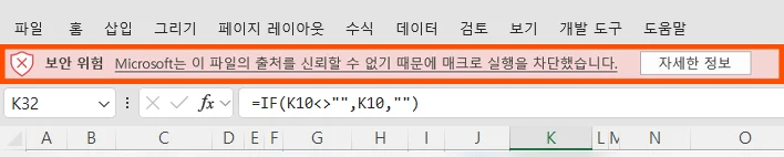 엑셀의 보안 위험 경고창의 모습