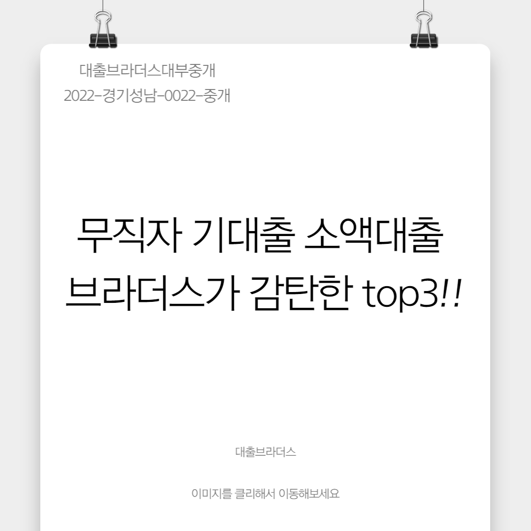 무직자 기대출 소액대출 브라더스가 감탄한 top3!!