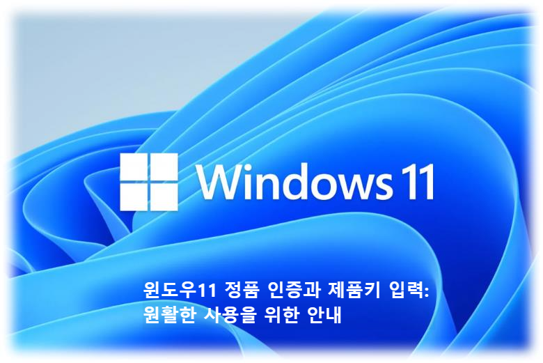 윈도우11 정품 인증과 제품키 입력: 원활한 사용을 위한 안내