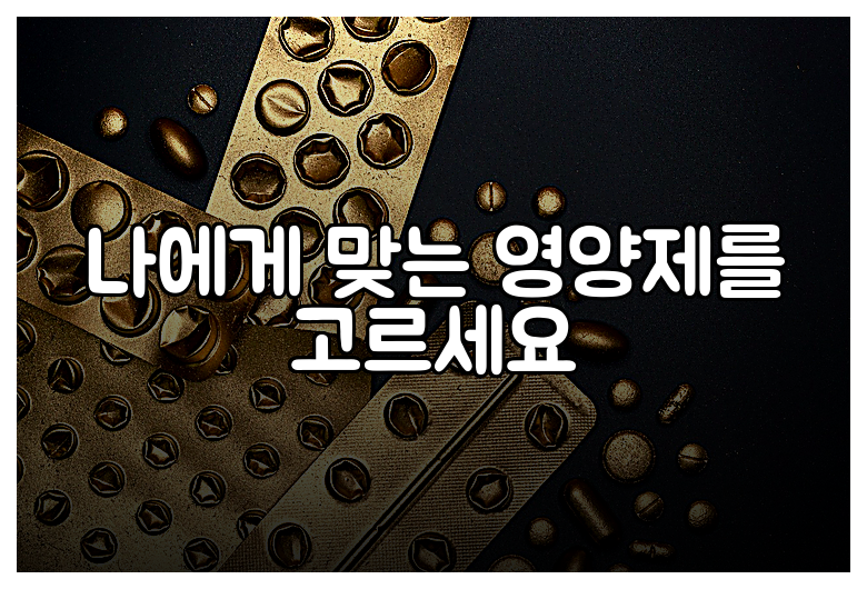 나에게 맞는 영양제를 고르세요