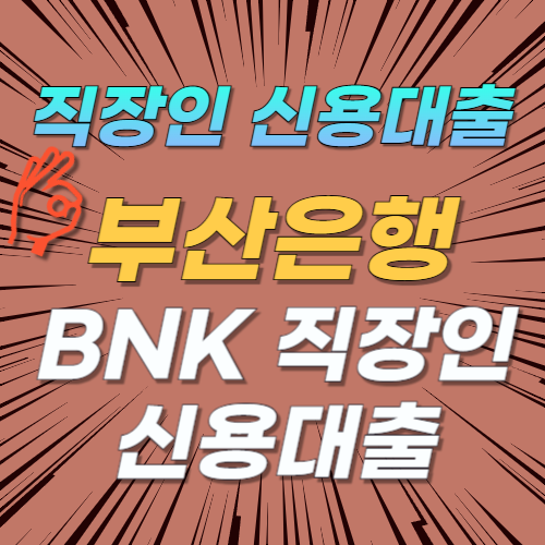 직장인 신용대출 부산은행 BNK 직장인 신용대출