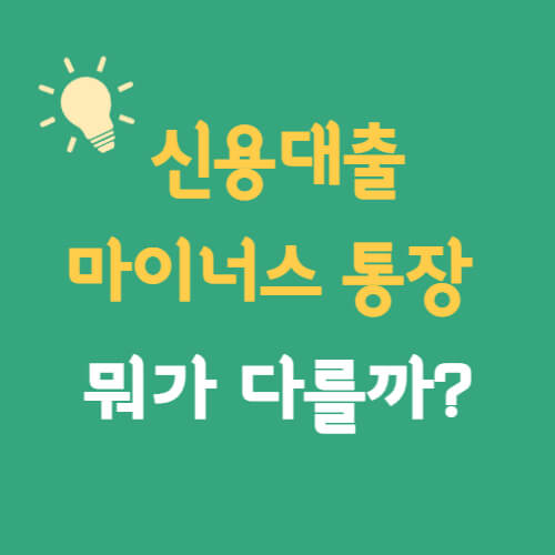  신용대출 · 마이너스 통장 차이점 한눈에 보기