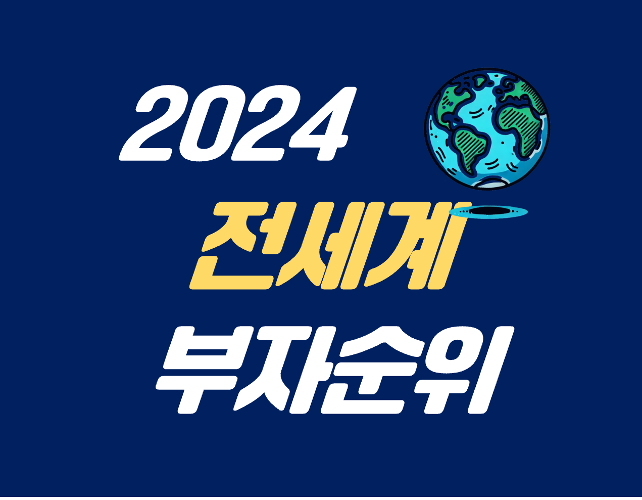 2024 전세계 부자순위