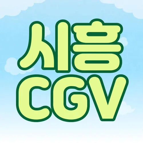 시흥 CGV