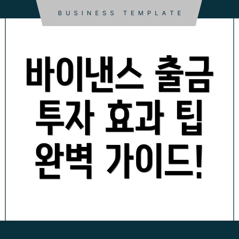 바이낸스 출금 방법
