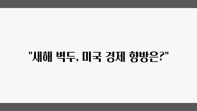 12월 마감 이후 미국 장이 가야 할 길