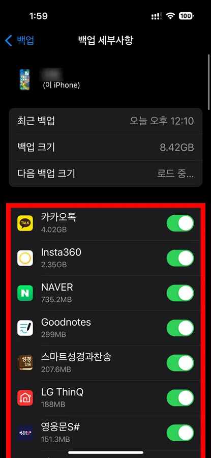 아이클라우드 백업을 사용하는 앱들의 목록