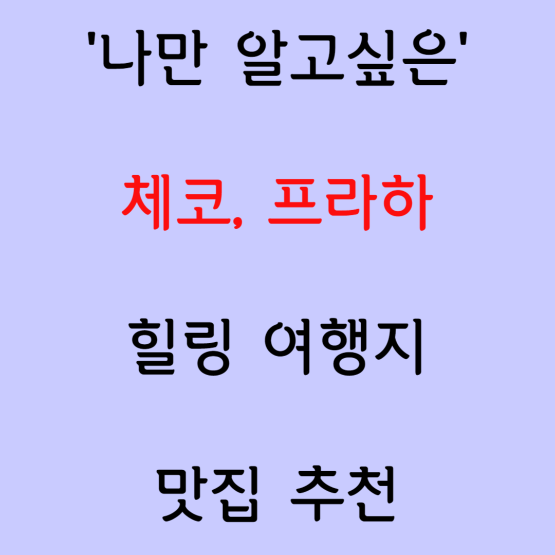 '체코 &amp; 프라하' 숨은 명소