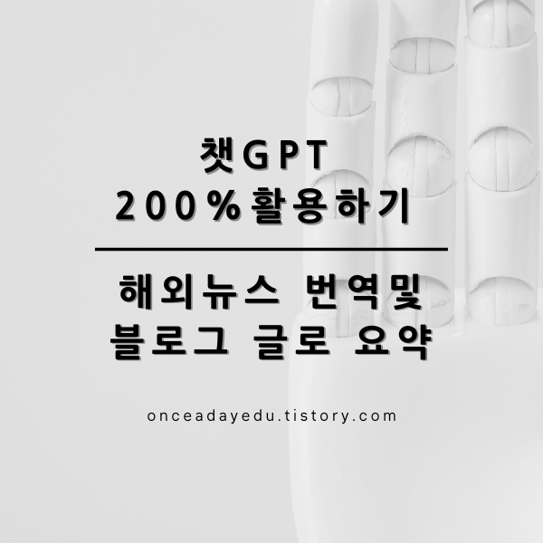 [챗GPT 200% 활용하기] 해외 기사를 블로그 글로 요약하기