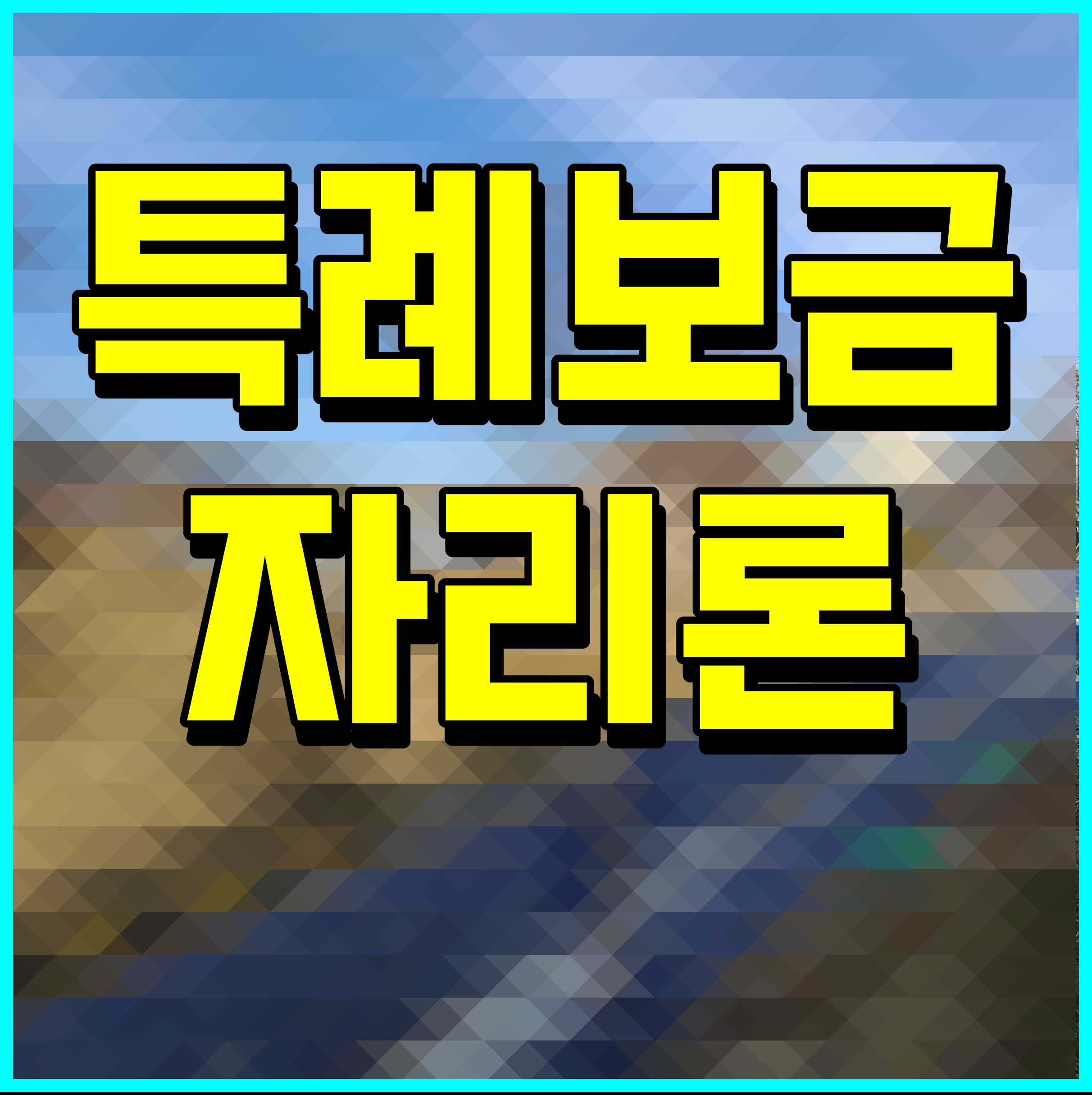  특례 보금자리론 신청자격 방법 금리까지 알아보자