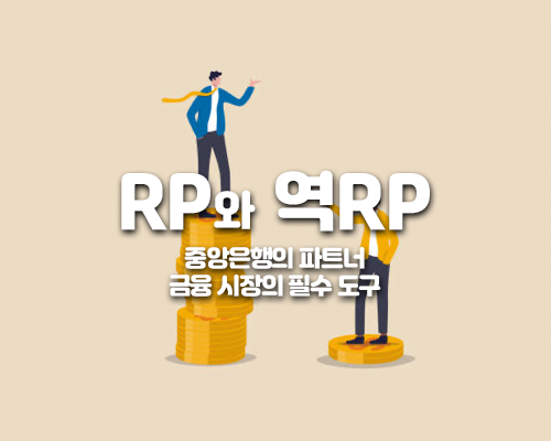 RP와 역RP