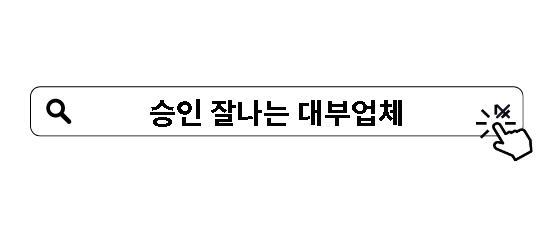 승인 잘나는 대부업체