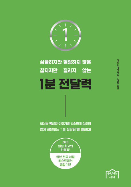  책 리뷰, <1분 전달력> 심플하지만 헐렁하지 않은 찰지지만 질리지 않는.