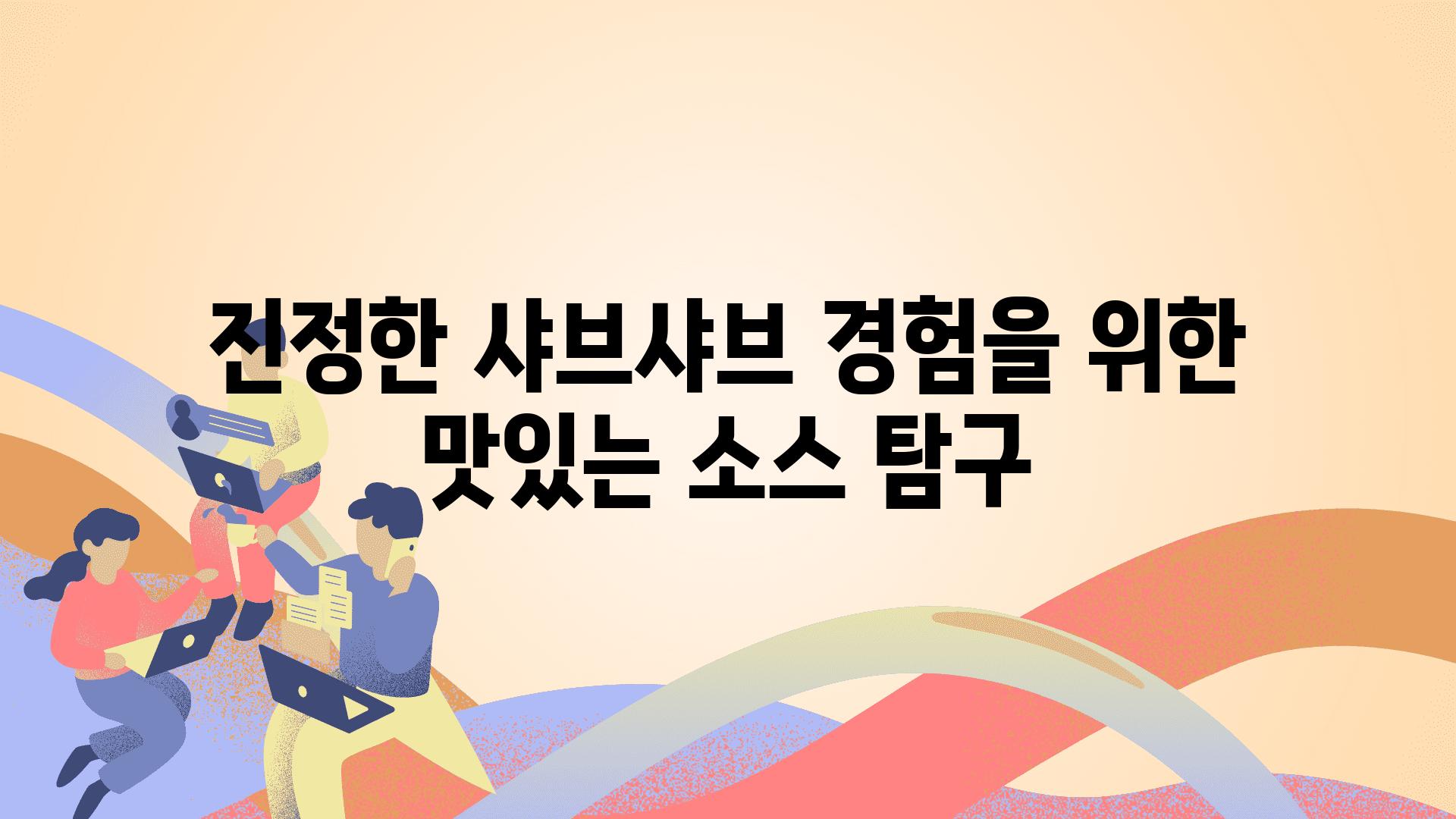 진정한 샤브샤브 경험을 위한 맛있는 소스 비교