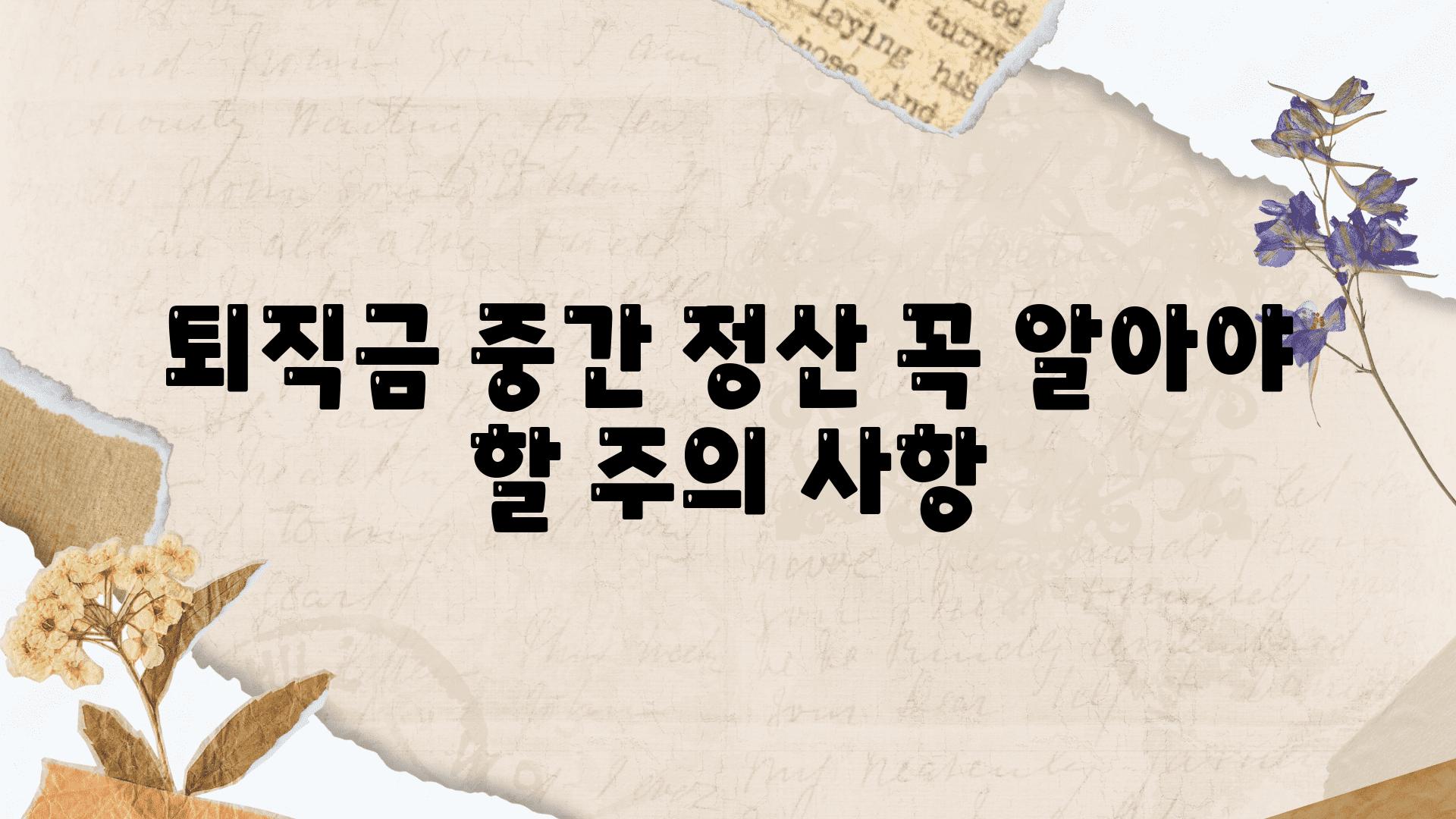 퇴직금 중간 정산 꼭 알아야 할 주의 사항