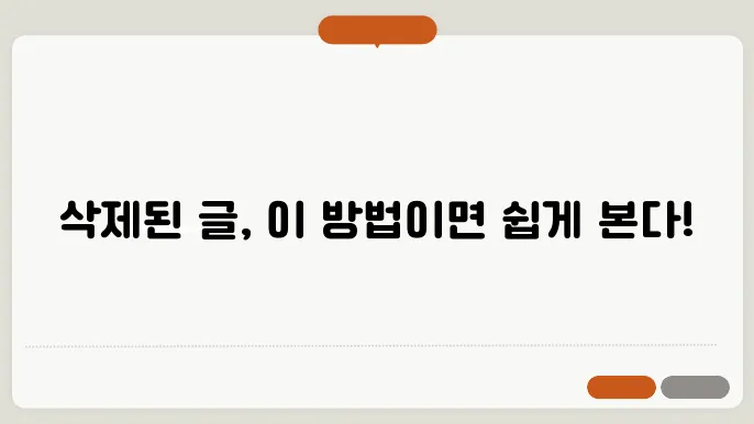 네이버카페 삭제글 보는 2가지 초간단 방법