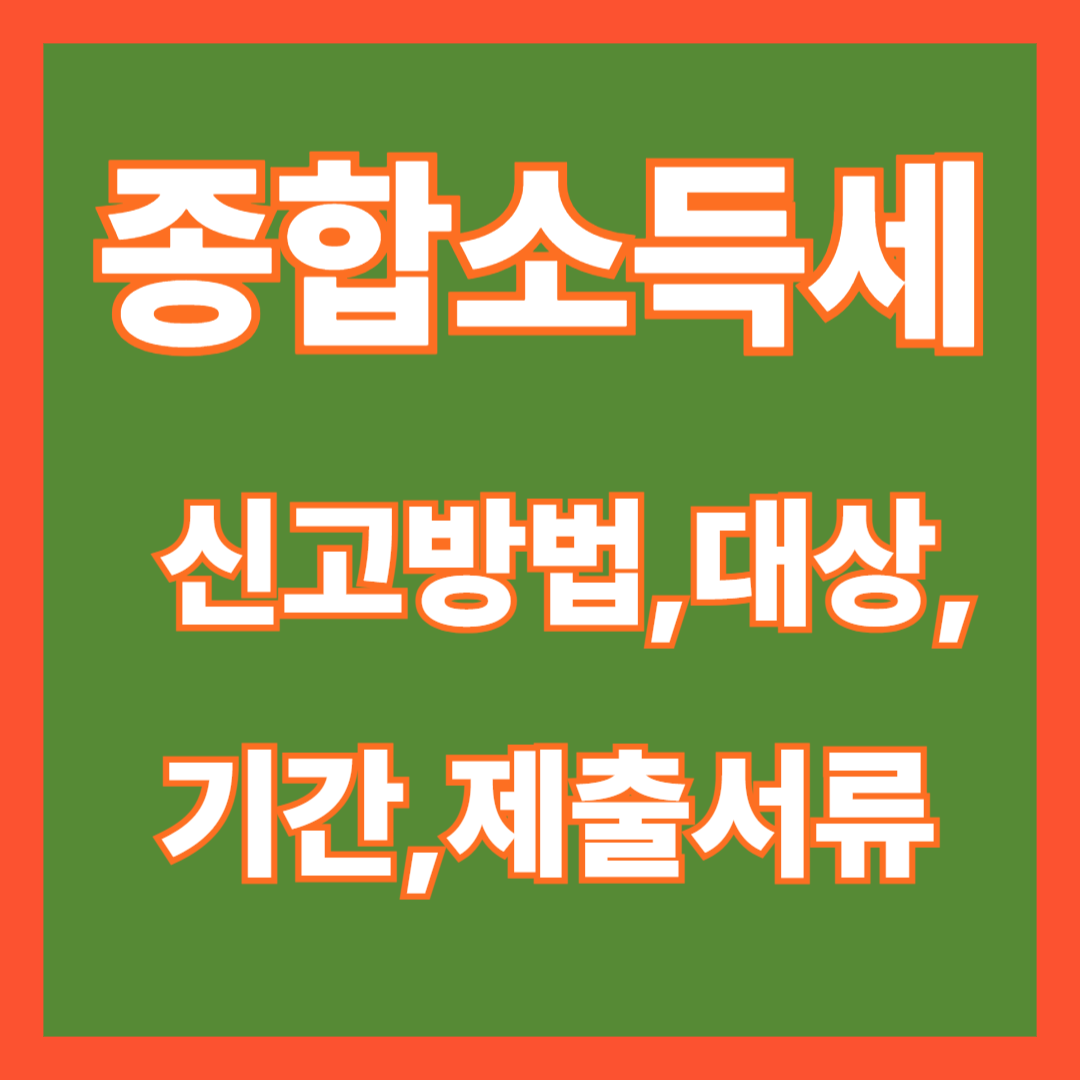 종합소득세 신고방법, 대상, 기간, 제출서류