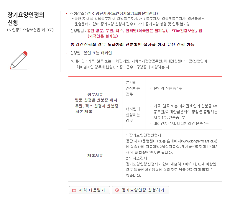 국민건강보험-장기요양인정-신청방법