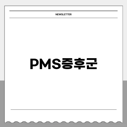 PMS증후군, 혼자만 그런 거 아니에요 – 공감과 치유의 이야기

