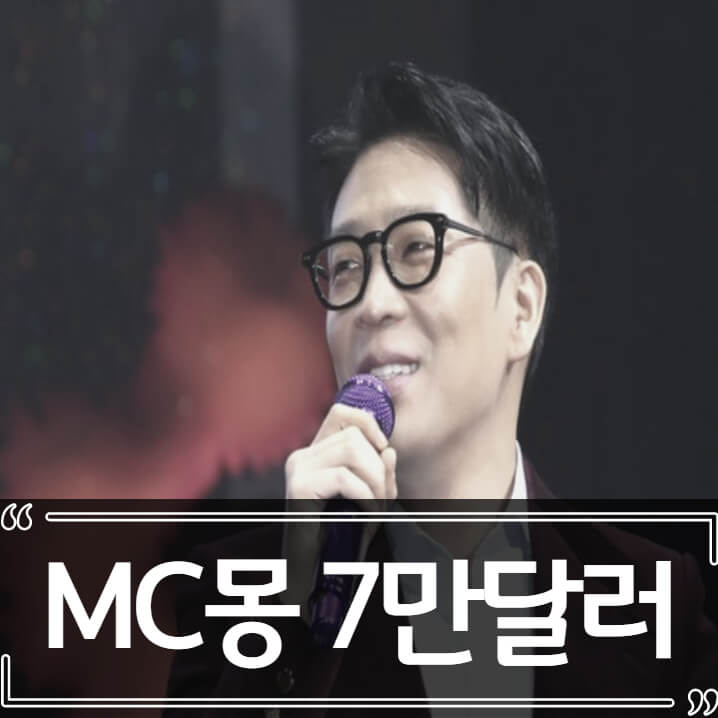  MC몽 세관 신고 없이 7만 달러 들고 출국 논란