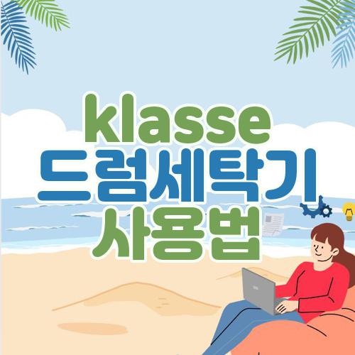 klasse 드럼세탁기 사용법