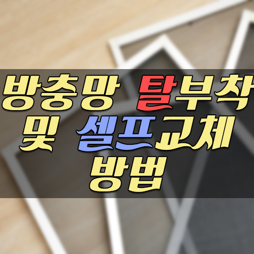  방충망 탈부착 및 셀프 교체 방법