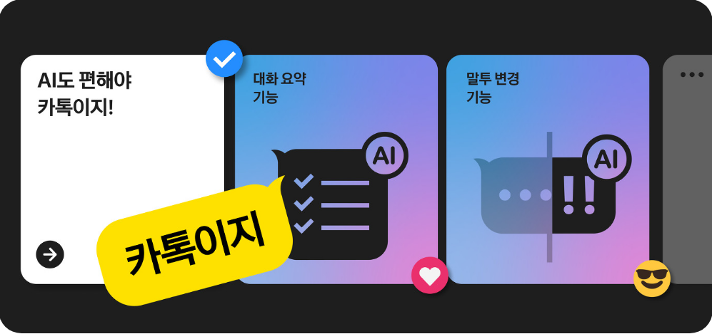  카카오톡 AI 서비스 2가지 사용하기