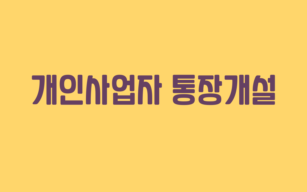  개인사업자 통장개설