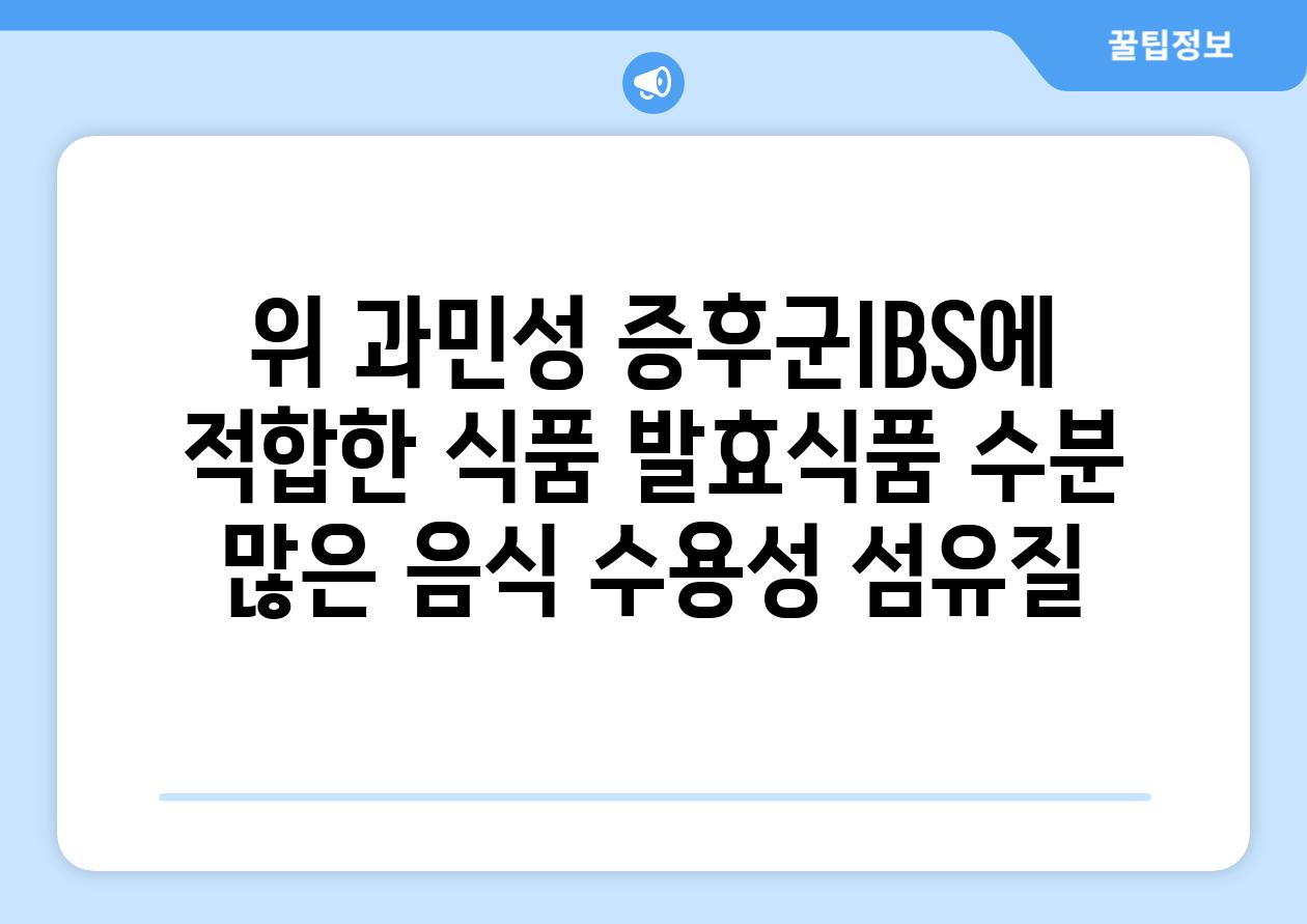 위 과민성 증후군IBS에 적합한 식품 발효식품 수분 많은 음식 수용성 섬유질