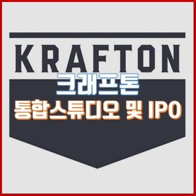  크래프톤 독립 스튜디오 체제로 전환 및 IPO 추진