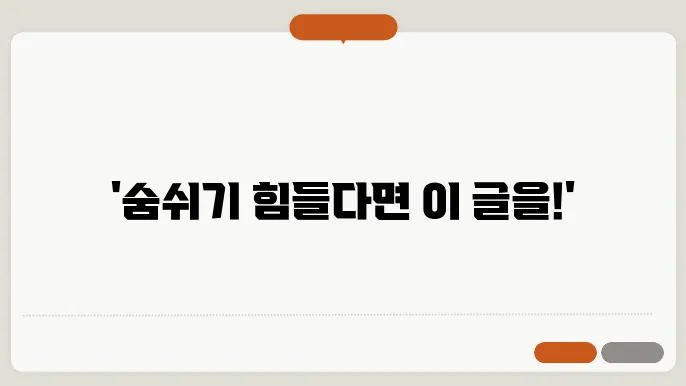 가슴이 답답하고 숨이 차는 증상