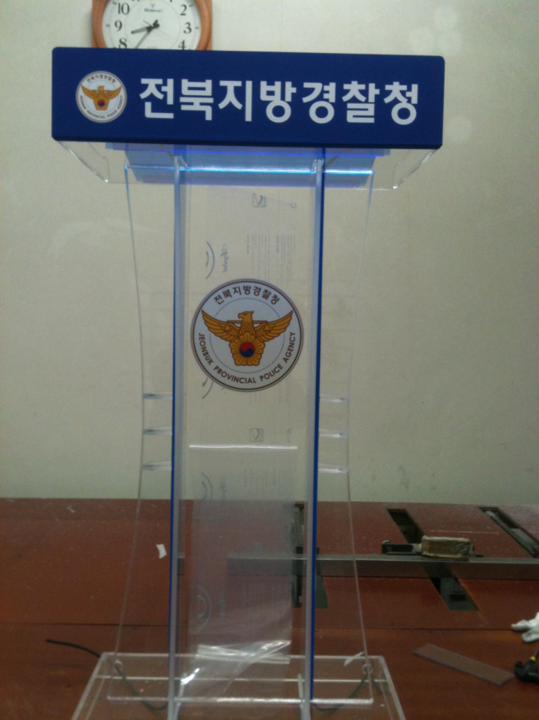 [전북지방경찰청] 브리핑테이블, 아크릴테이블, 아크릴단상