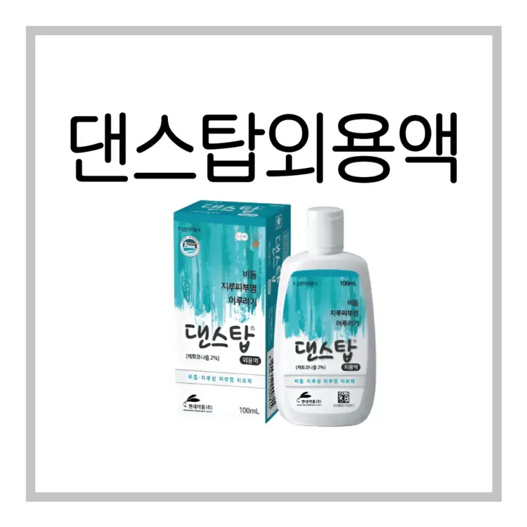 댄스탑외용액-이미지
