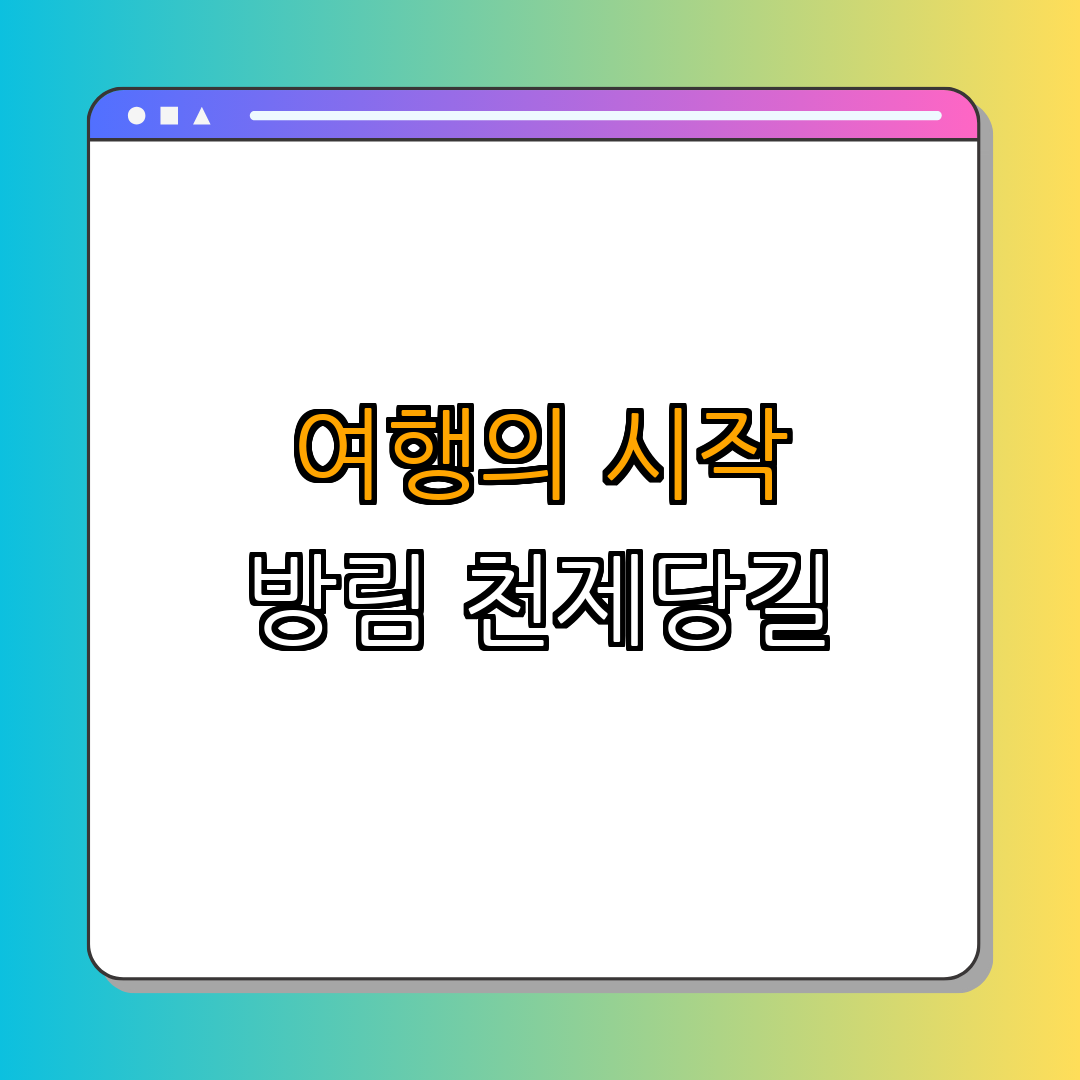 강원도 평창군 방림 천제당길 ｜ 탐방하기 ｜ 산책하기 ｜ 자연 체험하기 ｜ 가족 나들이하기 ｜ 총정리