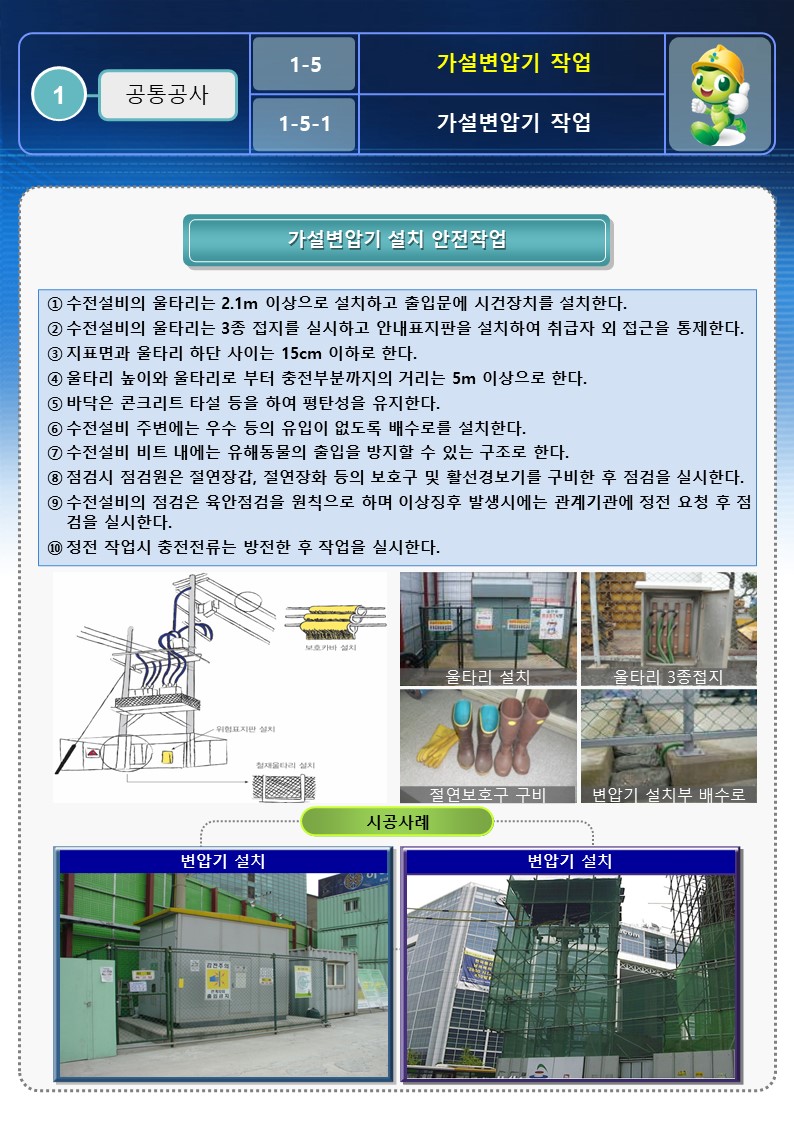  [건설공사 안전비법]_가설변압기 설치 시 안전작업방법 OPS