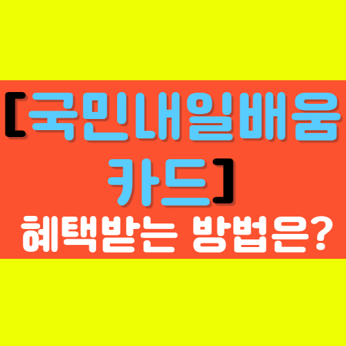  [국민내일배움카드] 자격 사용처 신청방법 대상자 고용노동부 HRD-Net  활용하기!