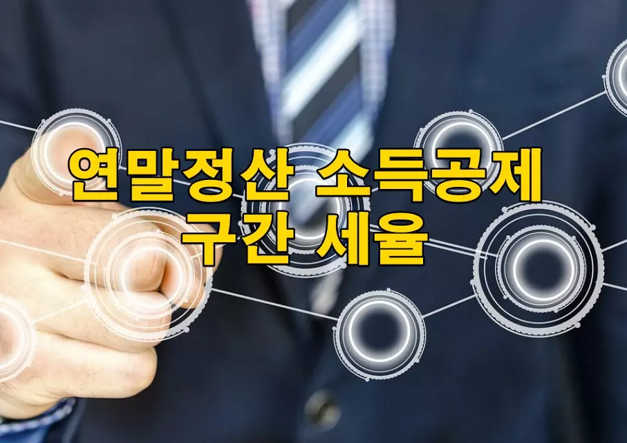 연말정산 소득공제 구간 세율