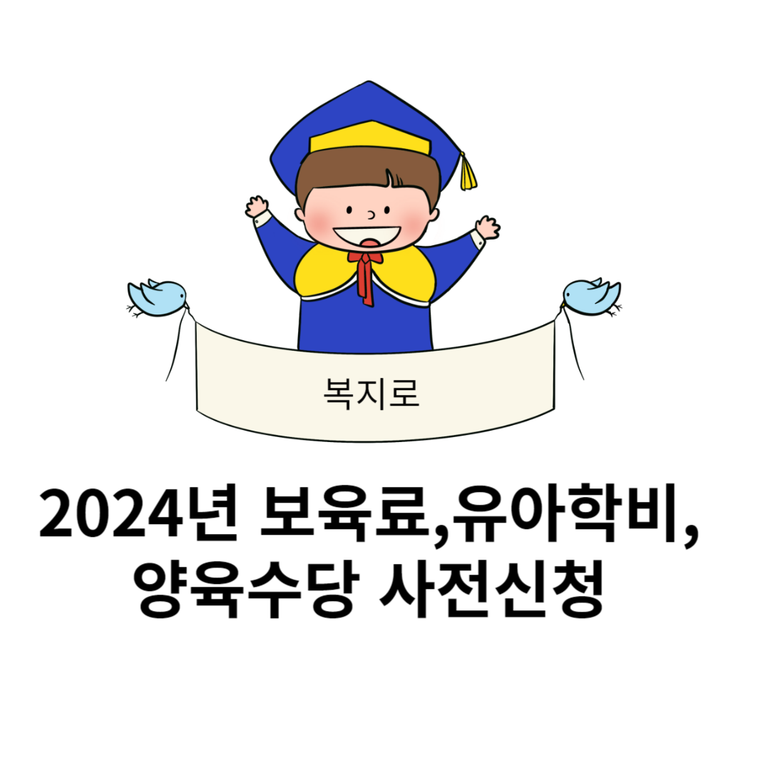 2024년-보육료-유아학비-양육수당-사전신청