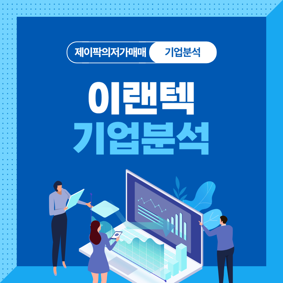 이랜텍 기업분석