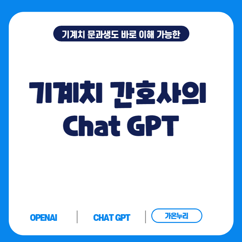 요즘 잘나가는 Chat GPT 기계치 간호사가 설명하는 믿을 수 없는 진실
